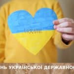День української державності!