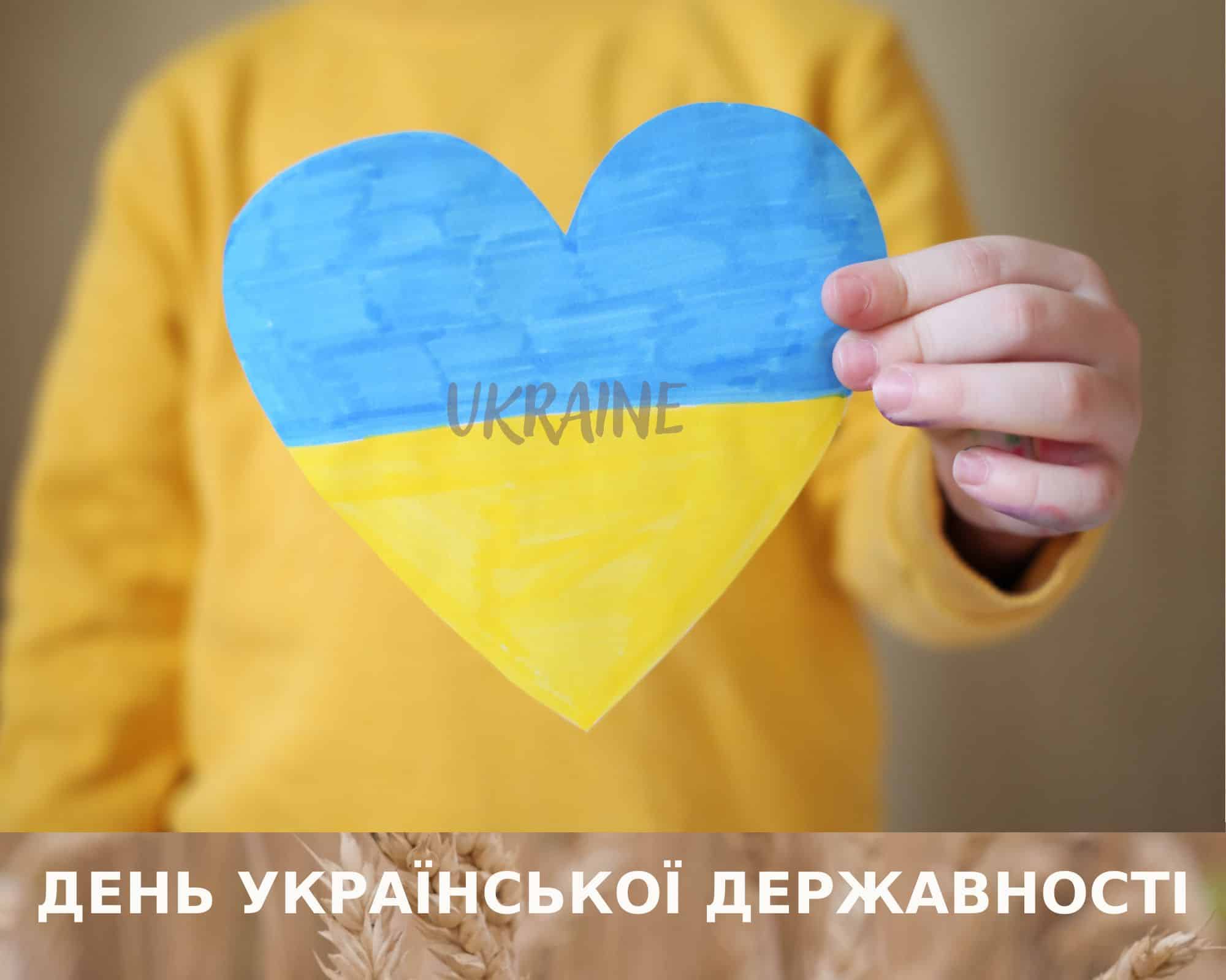 День Української державності