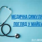 Науково-практична конференція з міжнародною участю «Медична симуляція – погляд у майбутнє».