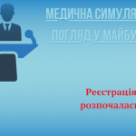 «МЕДИЧНА СИМУЛЯЦІЯ – ПОГЛЯД У МАЙБУТНЄ»