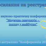 Науково-практична конференція “Медична симуляція – погляд у майбутнє”