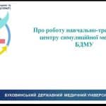 🔹 Звіт про роботу Навчально-тренінгового центру симуляційної медицини БДМУ на Вченій раді 🔹